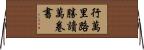 行萬里路勝讀萬卷書 Horizontal Wall Scroll