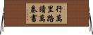 行萬里路，讀萬卷書 Horizontal Wall Scroll