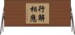 行解相應 Horizontal Wall Scroll