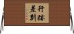 行跡差別 Horizontal Wall Scroll