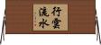 行雲流水 Horizontal Wall Scroll