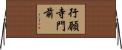 行願寺門前 Horizontal Wall Scroll