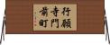 行願寺門前町 Horizontal Wall Scroll
