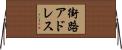 街路アドレス Horizontal Wall Scroll