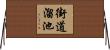 街道溜池 Horizontal Wall Scroll