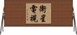 衛星電視 Horizontal Wall Scroll