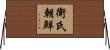 衛氏朝鮮 Horizontal Wall Scroll
