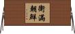 衛滿朝鮮 Horizontal Wall Scroll