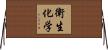 衛生化学 Horizontal Wall Scroll