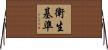 衛生基準 Horizontal Wall Scroll