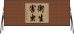 衛生害虫 Horizontal Wall Scroll