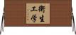 衛生工学 Horizontal Wall Scroll