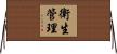 衛生管理 Horizontal Wall Scroll