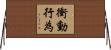 衝動行為 Horizontal Wall Scroll
