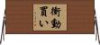 衝動買い Horizontal Wall Scroll