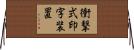 衝撃式印字装置 Horizontal Wall Scroll