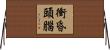 衝昏頭腦 Horizontal Wall Scroll