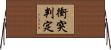 衝突判定 Horizontal Wall Scroll