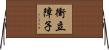 衝立障子 Horizontal Wall Scroll