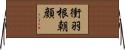 衝羽根朝顔 Horizontal Wall Scroll