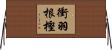 衝羽根樫 Horizontal Wall Scroll