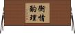 衡情酌理 Horizontal Wall Scroll