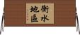衡水地區 Horizontal Wall Scroll