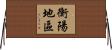 衡陽地區 Horizontal Wall Scroll