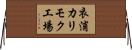衣浦カリモク工場 Horizontal Wall Scroll
