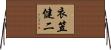 衣笠健二 Horizontal Wall Scroll