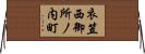 衣笠西御所ノ内町 Horizontal Wall Scroll