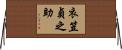 衣笠貞之助 Horizontal Wall Scroll