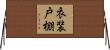 衣装戸棚 Horizontal Wall Scroll