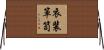衣装箪笥 Horizontal Wall Scroll