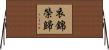 衣錦榮歸 Horizontal Wall Scroll