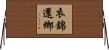 衣錦還鄉 Horizontal Wall Scroll