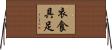 衣食具足 Horizontal Wall Scroll