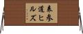 表参道ヒルズ Horizontal Wall Scroll