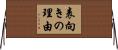 表向きの理由 Horizontal Wall Scroll