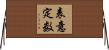 表意定数 Horizontal Wall Scroll