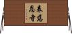表慈恩寺 Horizontal Wall Scroll