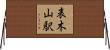 表木山駅 Horizontal Wall Scroll