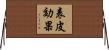 表皮効果 Horizontal Wall Scroll