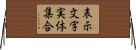 表示文字実体集合 Horizontal Wall Scroll