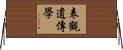 表觀遺傳學 Horizontal Wall Scroll