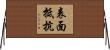 表面抵抗 Horizontal Wall Scroll
