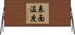 表面温度 Horizontal Wall Scroll