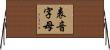 表音字母 Horizontal Wall Scroll