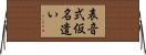 表音式仮名遣い Horizontal Wall Scroll