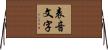 表音文字 Horizontal Wall Scroll